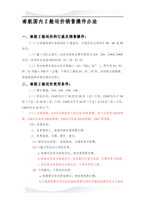 南航Z舱运价销售操作办法(2011年5月1日起实行)