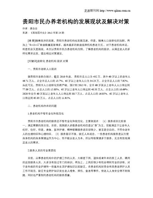 贵阳市民办养老机构的发展现状及解决对策