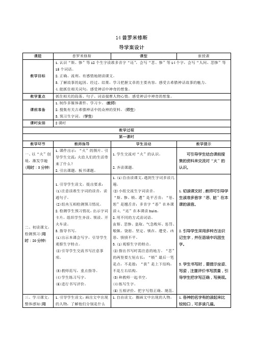 人教版语文四年级上册《普罗米修斯》导学案设计