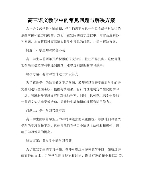 高三语文教学中的常见问题与解决方案