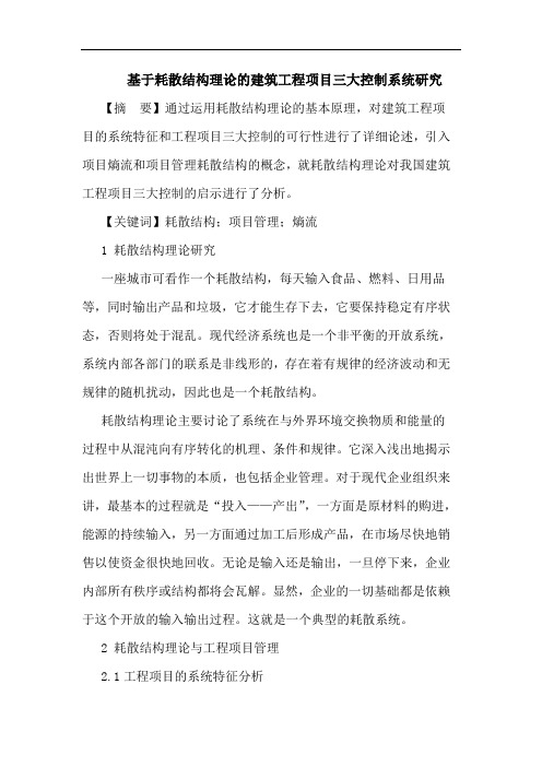 基于耗散结构理论的建筑工程项目三大控制系统研究
