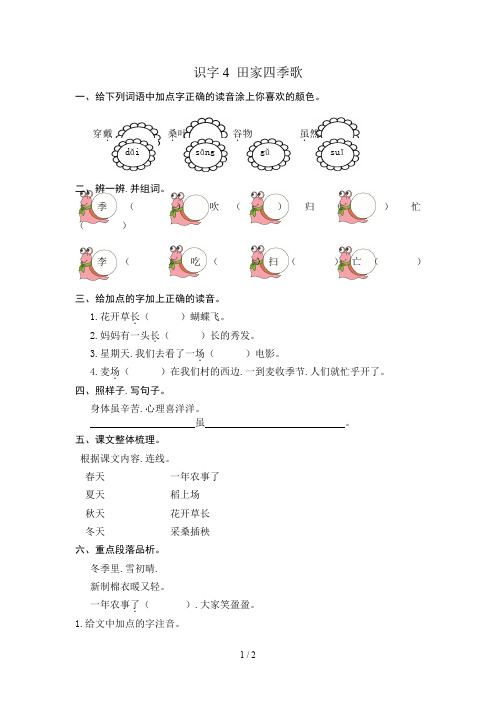部编版二年级上册识字田家四季歌练习题及答案