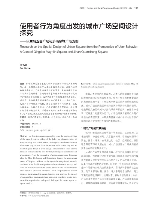 使用者行为角度出发的城市广场空间设计探究——以青岛五四广场与济南泉城广场为例