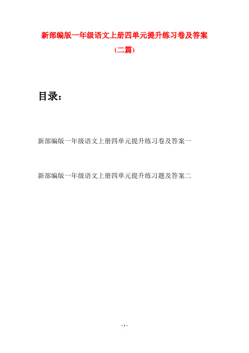 新部编版一年级语文上册四单元提升练习卷及答案(二套)