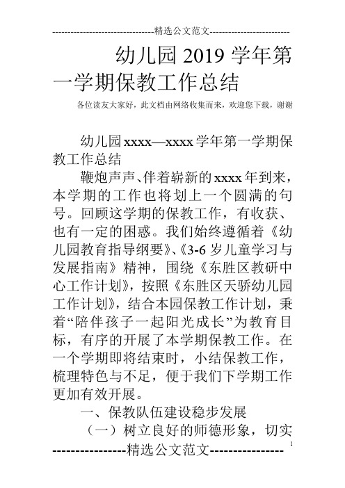 幼儿园2019学年第一学期保教工作总结