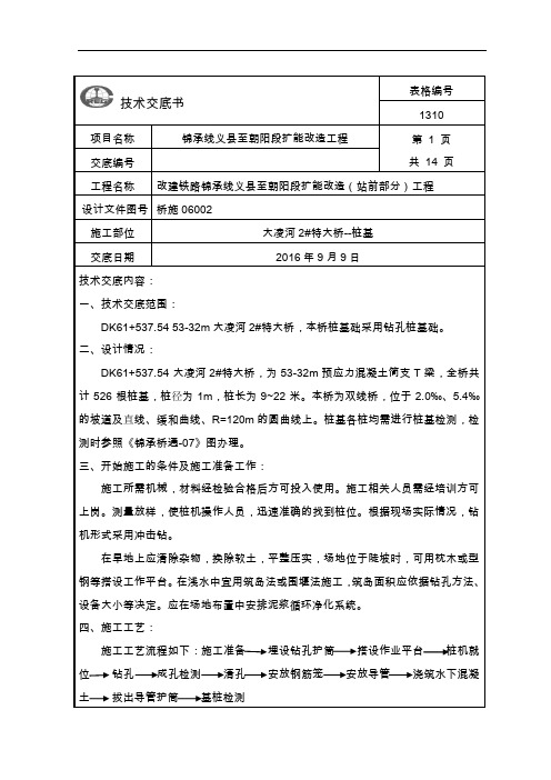 2特大桥桩基技术交底概论
