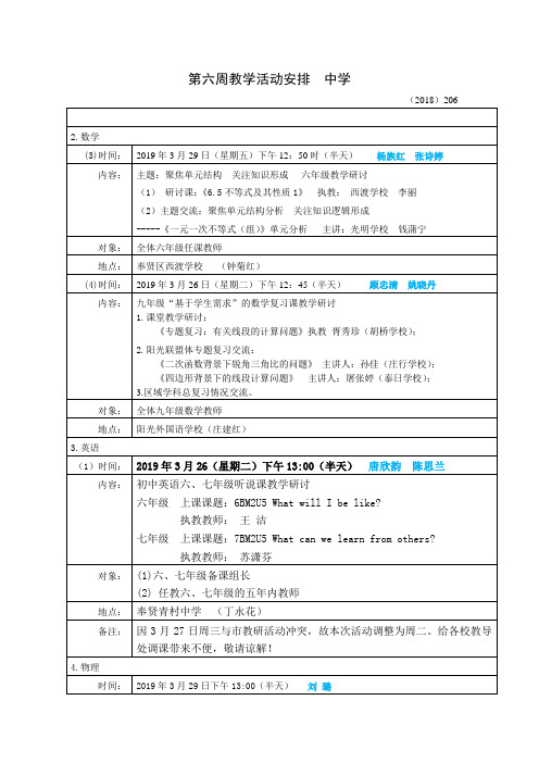 第六周教学活动安排中学