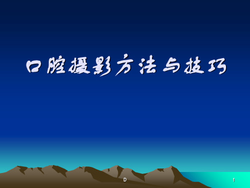 口腔摄影方法与技巧