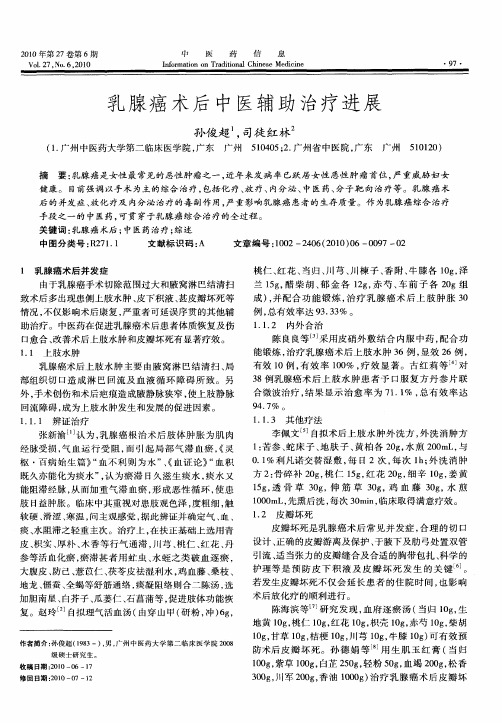 乳腺癌术后中医辅助治疗进展