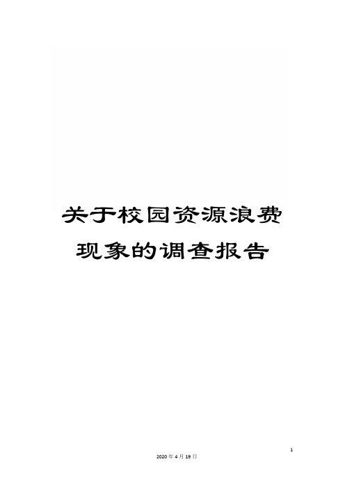 关于校园资源浪费现象的调查报告