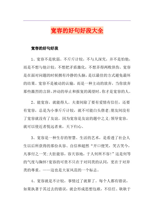 宽容的好句好段大全