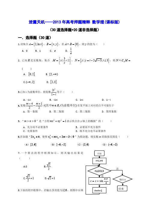 泄露天机——2013年高考押题精粹 数学理(课标版)