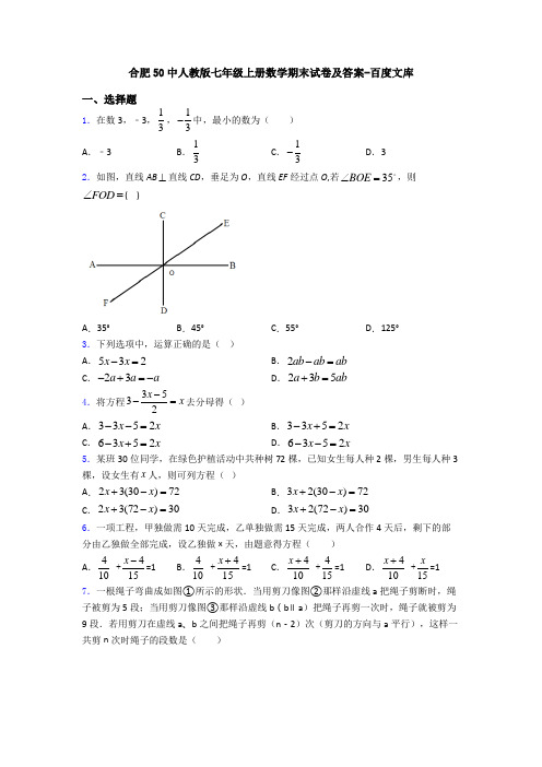 合肥50中人教版七年级上册数学期末试卷及答案-百度文库