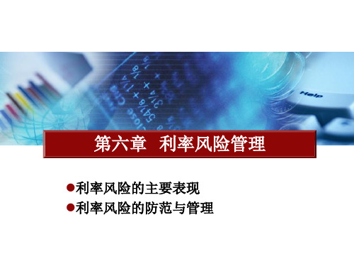 第六章  利率风险管理 浙江师范大学《金融风险理论》课件(严继莹)