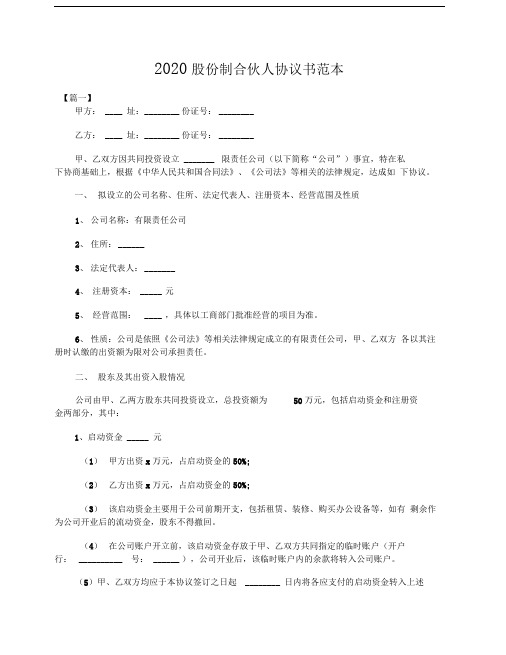 2020股份制合伙人协议书范本