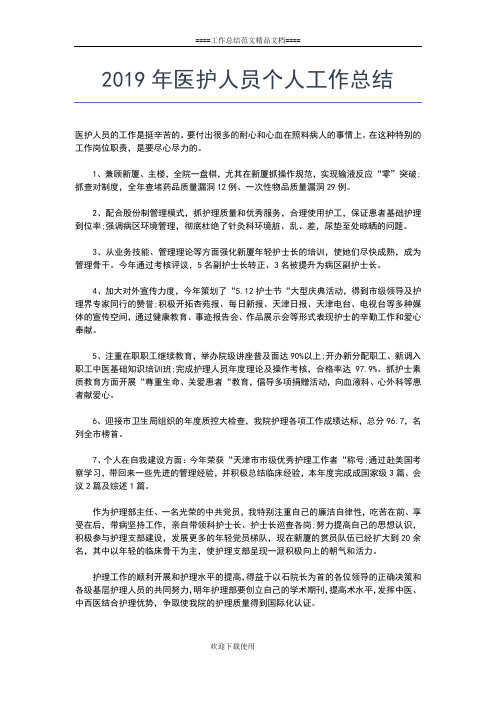 2019年最新医德医风个人总结报告工作总结文档【五篇】