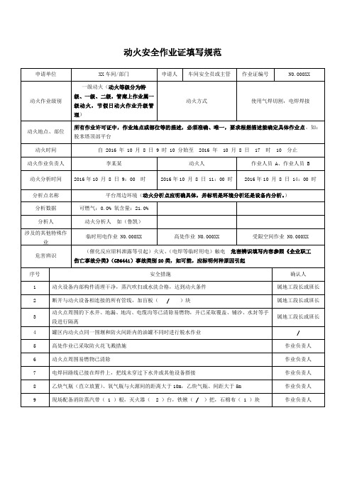 动火安全作业证填写范本