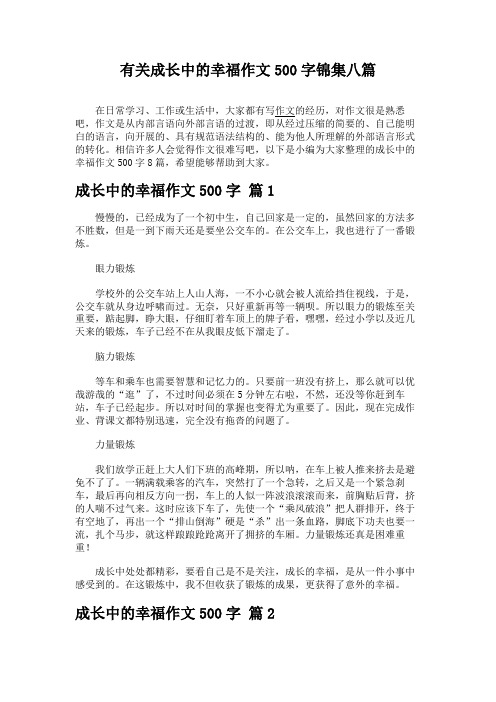 有关成长中的幸福作文500字锦集八篇