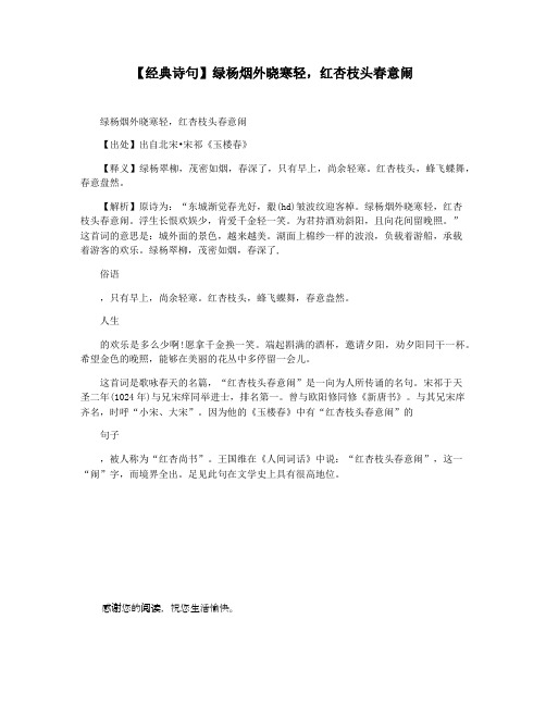 【经典诗句】绿杨烟外晓寒轻,红杏枝头春意闹