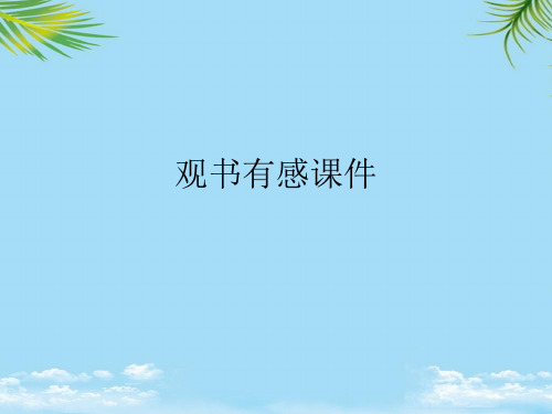 观书有感课件 (2)最全PPT