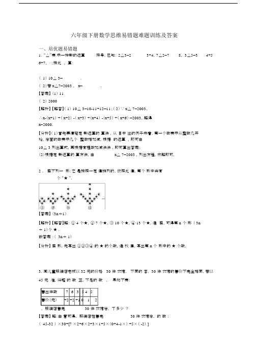 六年级下册数学思维易错题难题训练及答案.docx