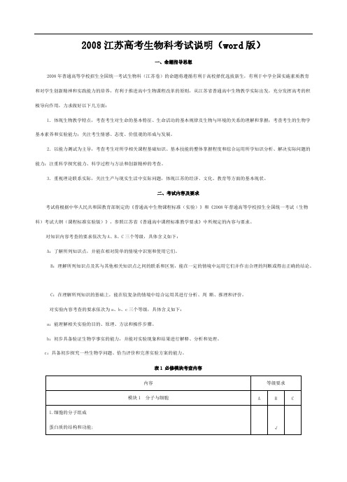2008江苏高考生物科考试说明(word版)-推荐下载