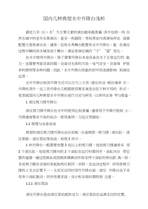 国内几种典型水中升降台浅析