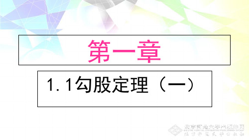 北师大版八年级数学上册课件：1.1探索勾股定理(一)(共27张PPT)