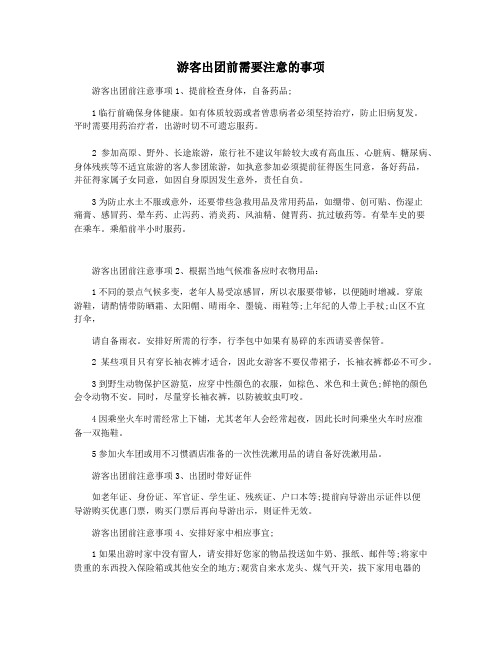 游客出团前需要注意的事项