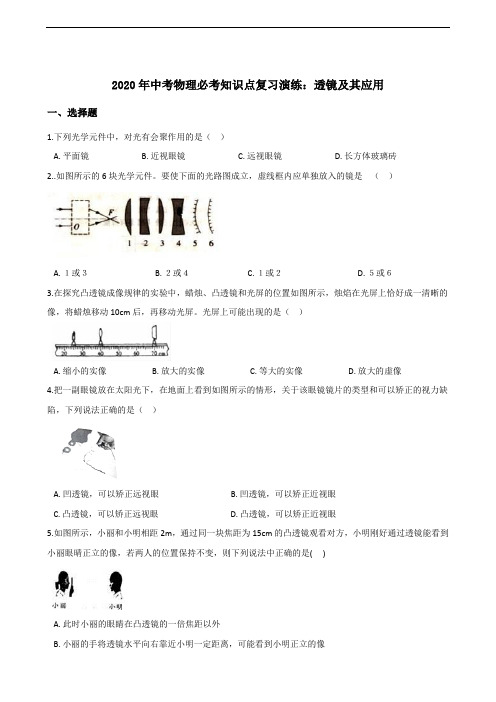 2020年中考物理必考知识点复习演练：透镜及其应用