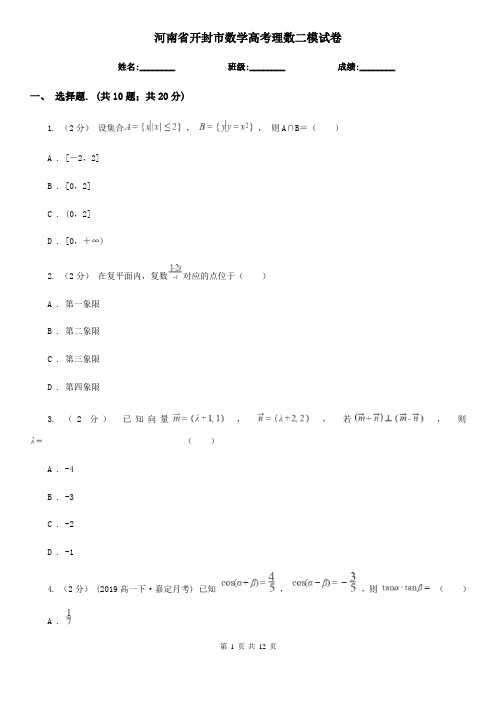 河南省开封市数学高考理数二模试卷