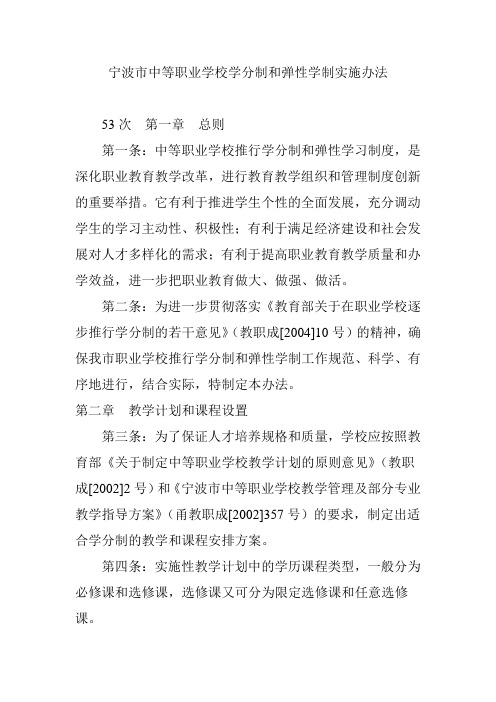 宁波市中等职业学校学分制和弹性学制实施办法