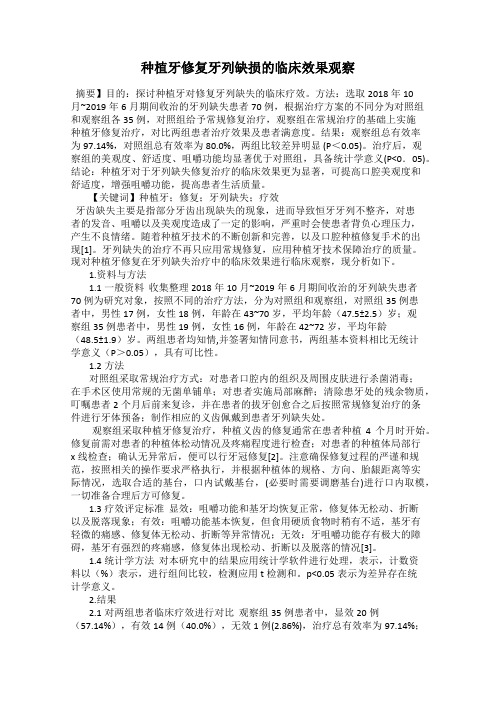 种植牙修复牙列缺损的临床效果观察