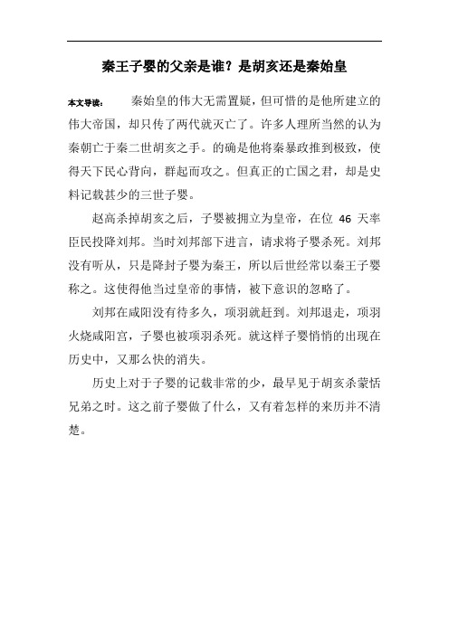 秦王子婴的父亲是谁？是胡亥还是秦始皇