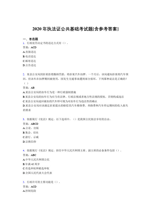 2020年执法证公共基础考试题ABR[含参考答案]