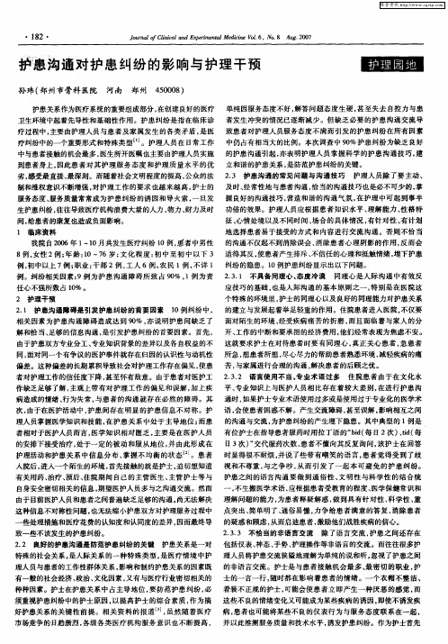 护患沟通对护患纠纷的影响与护理干预