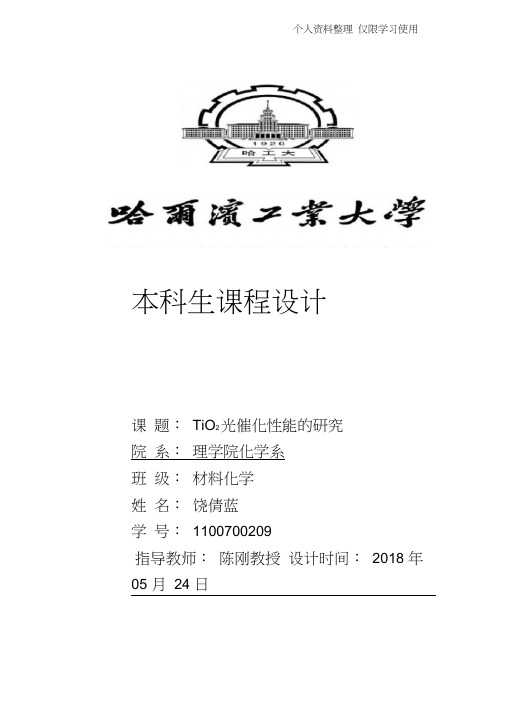 TiO光催化性能研究报告