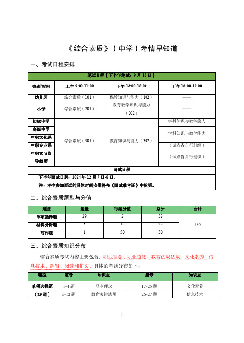 2024年下半年全国中小学教师资格考试综合素质(中学)【考情早知道】-12p