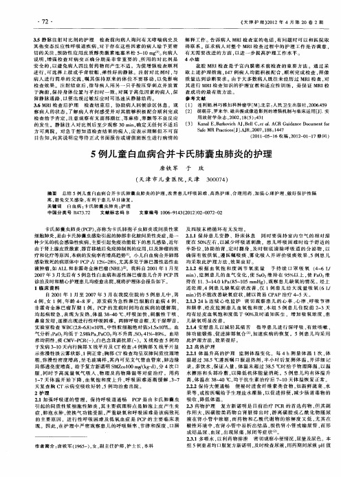 5例儿童白血病合并卡氏肺囊虫肺炎的护理