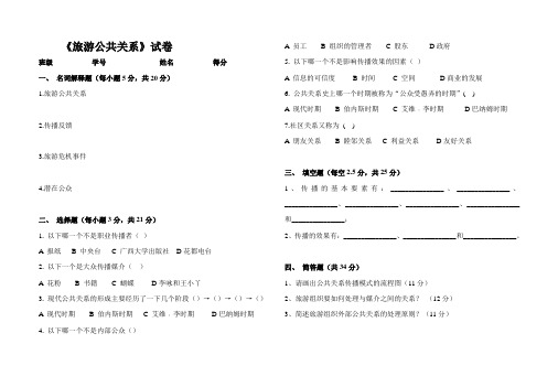 《旅游公共关系》试卷