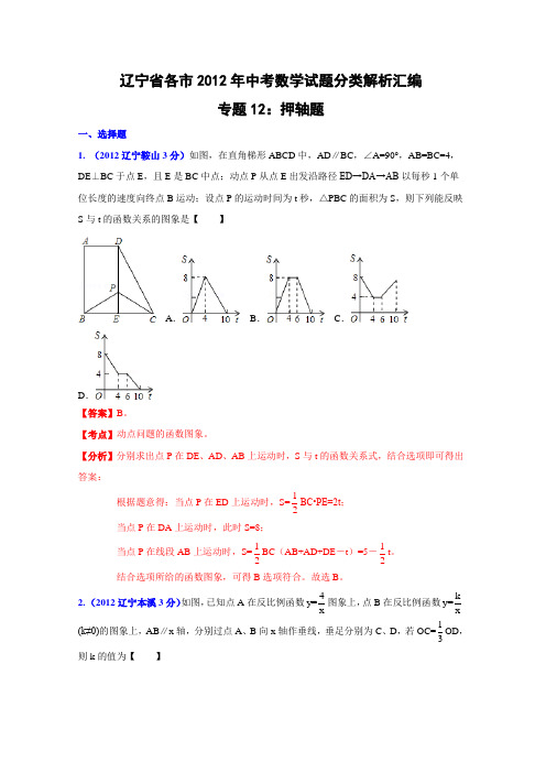 2012年中考数学压轴题辽宁