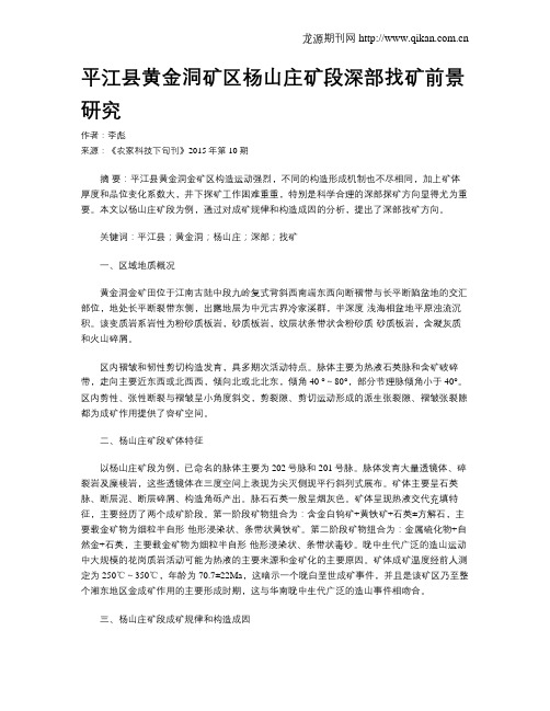 平江县黄金洞矿区杨山庄矿段深部找矿前景研究