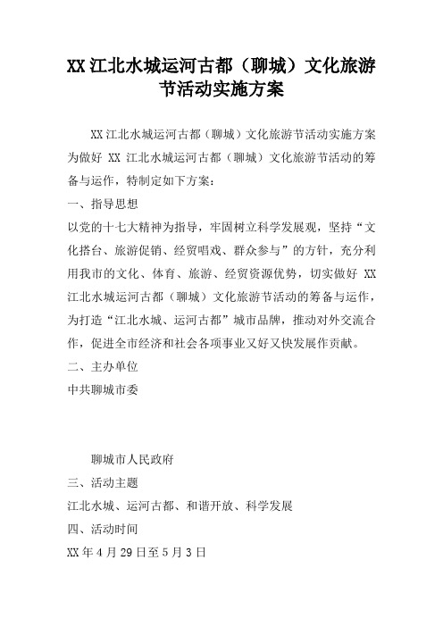 XX江北水城运河古都(聊城)文化旅游节活动实施方案