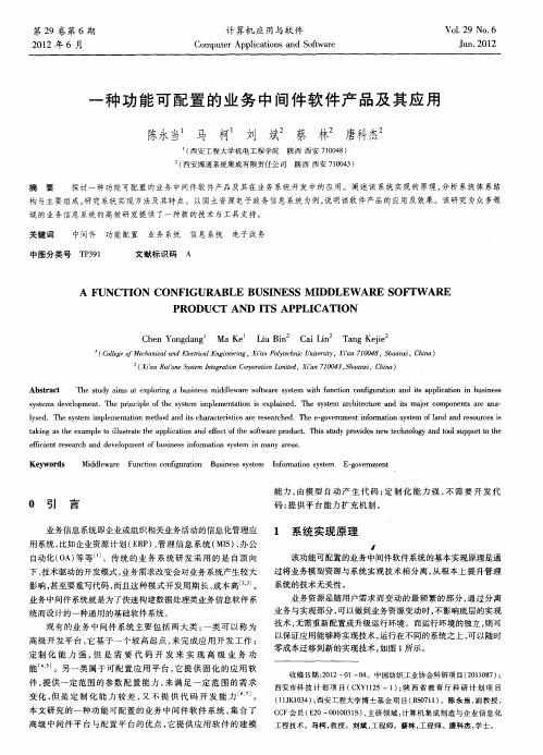 一种功能可配置的业务中间件软件产品及其应用