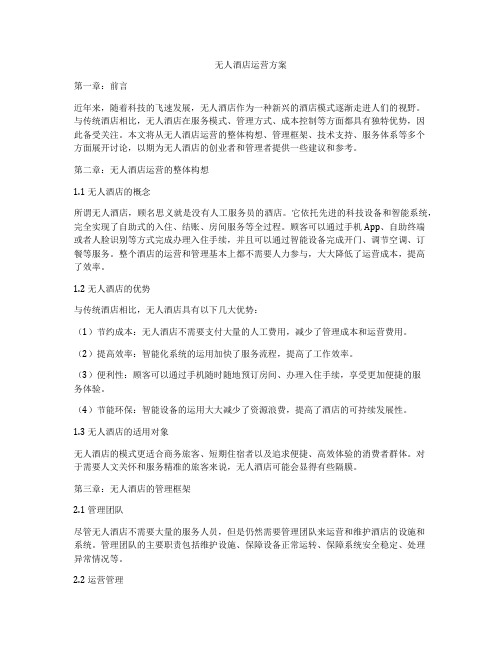 无人酒店运营方案