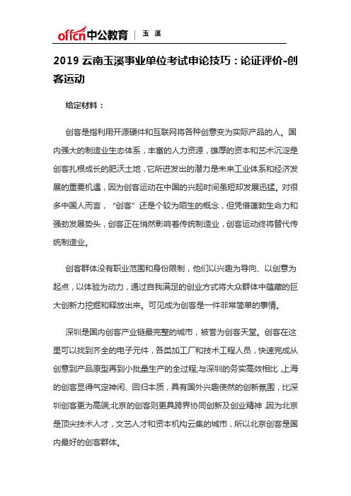 2019云南玉溪事业单位考试申论技巧：论证评价-创客运动