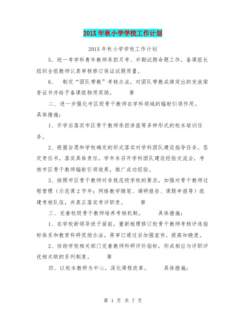 201X年秋小学学校工作计划