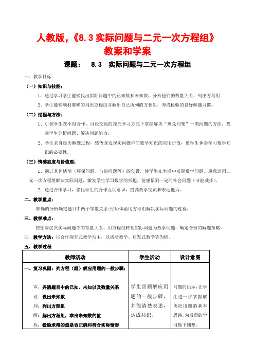 人教版,《8.3实际问题与二元一次方程组》教案和学案