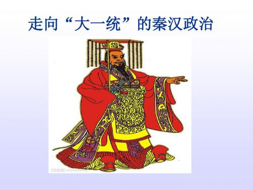 第二节《走向“大一统”的秦汉制度》课件(共57张PPT) - 副本