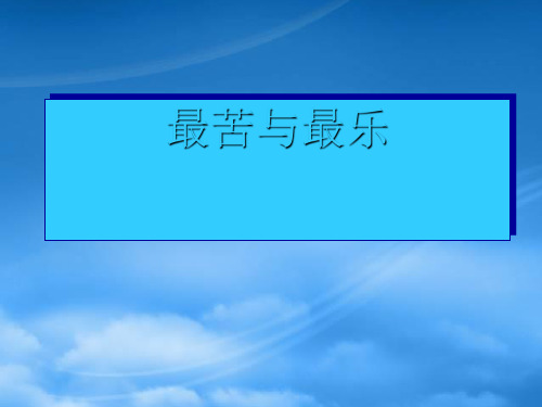 八级语文上册 第11课《最苦与最乐》课件 语文(通用)